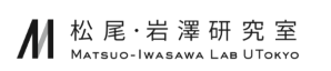 東京大学松尾・岩澤研究室